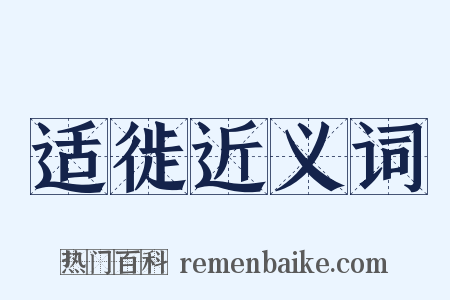 适徙近义词是什么意思的图片